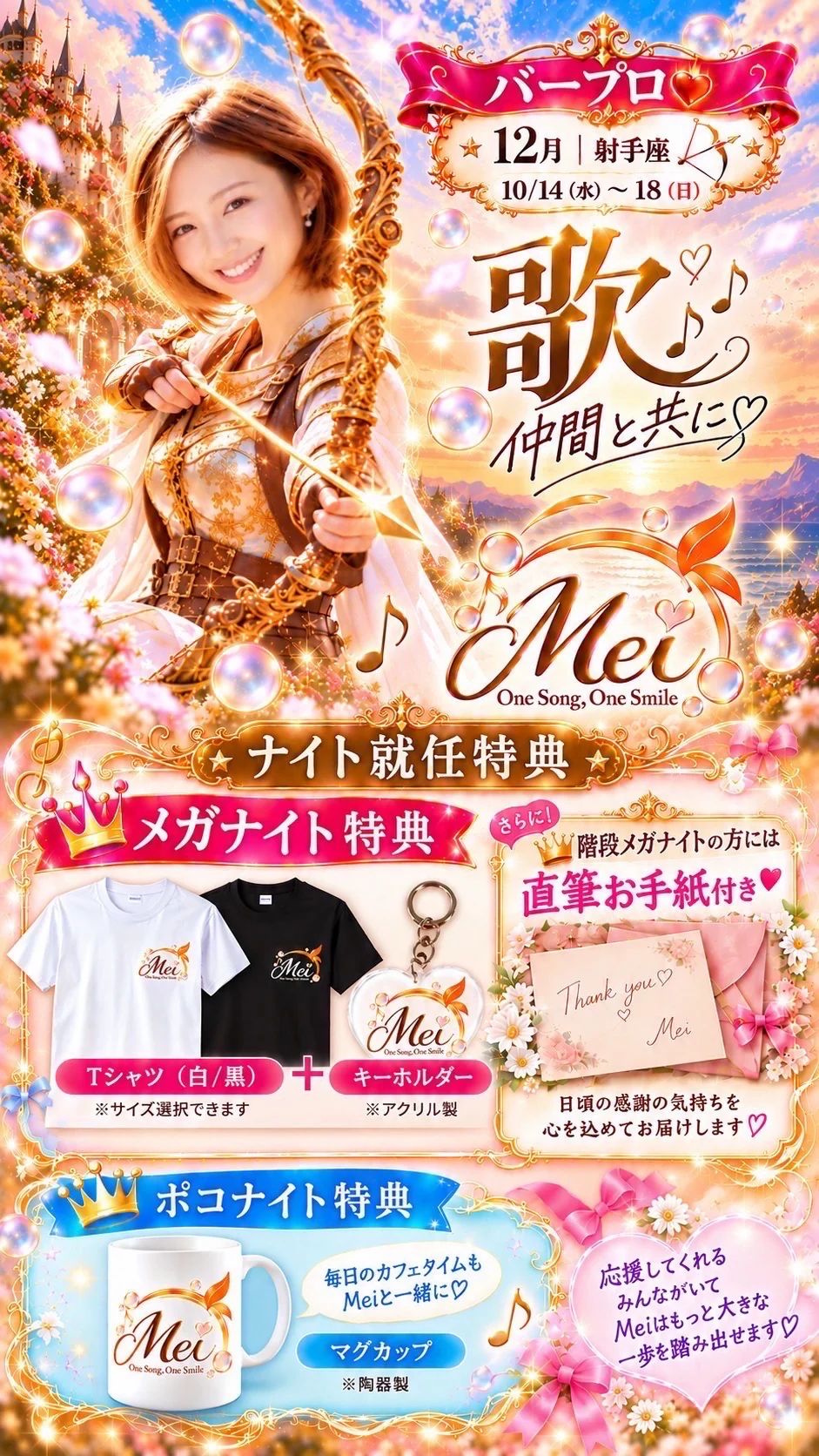 Meiのナイト就任特典ポスター。メガナイトはTシャツとキーホルダー、階段メガナイトは直筆お手紙、ポコナイトはマグカップ